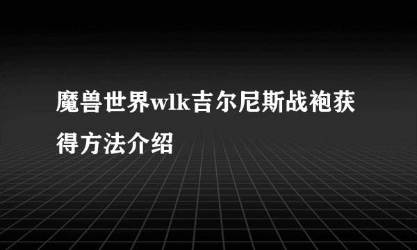 魔兽世界wlk吉尔尼斯战袍获得方法介绍