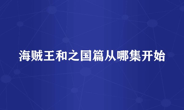 海贼王和之国篇从哪集开始