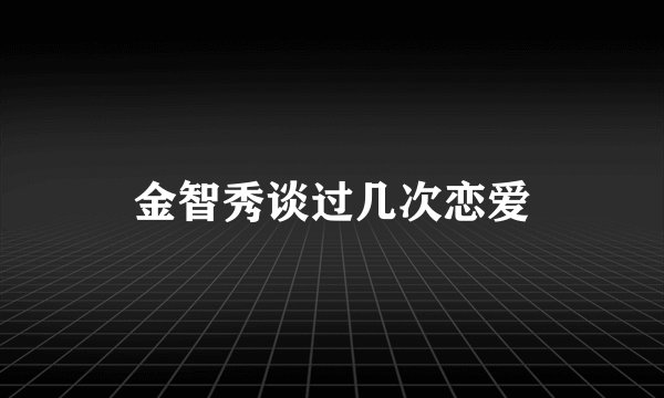 金智秀谈过几次恋爱