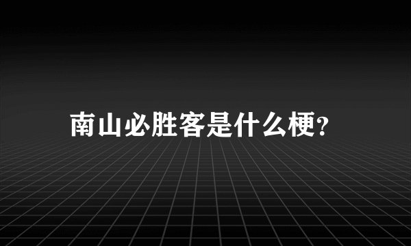 南山必胜客是什么梗？