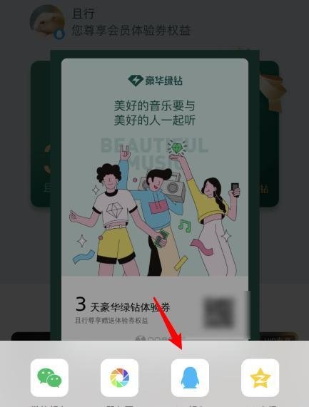 QQ音乐绿钻会员怎么赠送好友会员体验卡