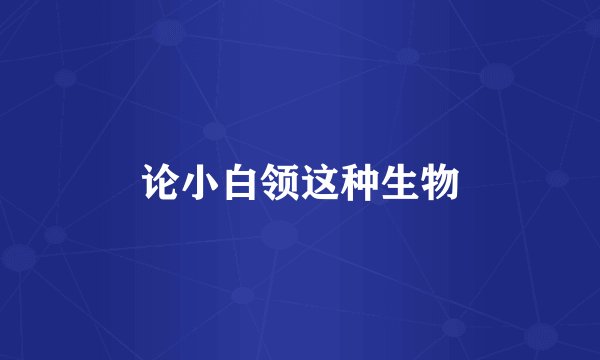 论小白领这种生物