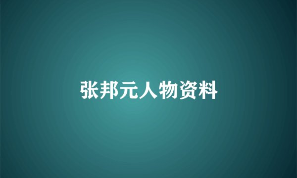 张邦元人物资料