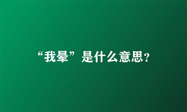 “我晕”是什么意思？