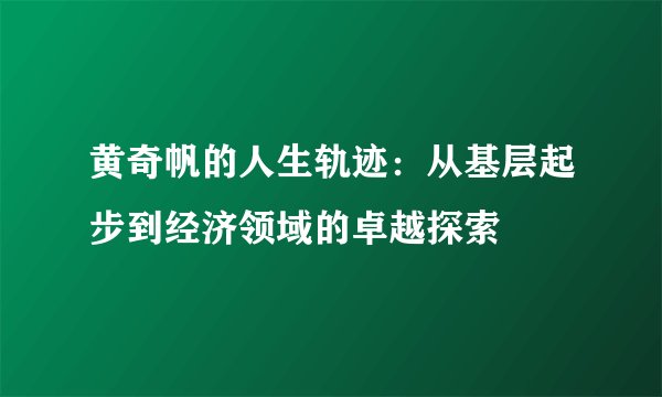 黄奇帆的人生轨迹：从基层起步到经济领域的卓越探索