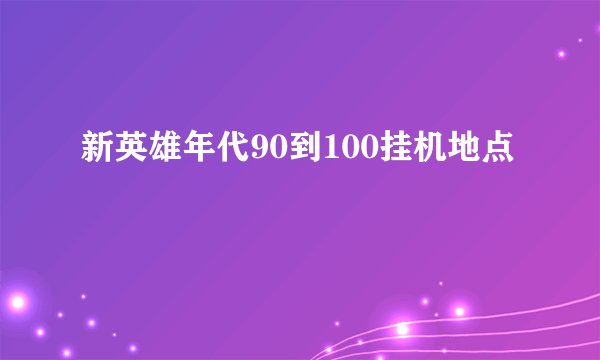 新英雄年代90到100挂机地点
