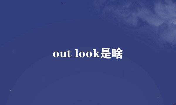 out look是啥