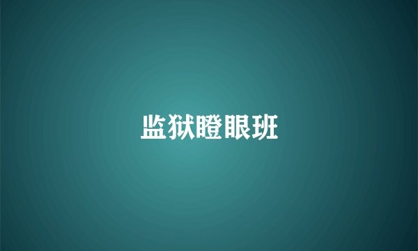 监狱瞪眼班