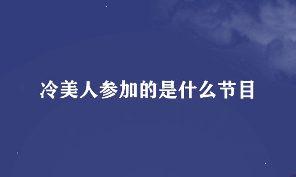 冷美人参加的是什么节目