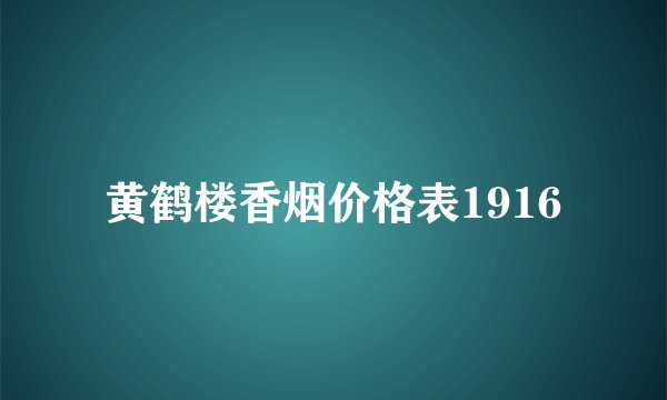 黄鹤楼香烟价格表1916