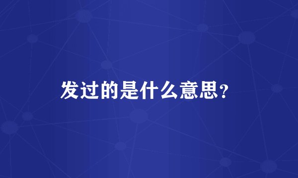 发过的是什么意思？