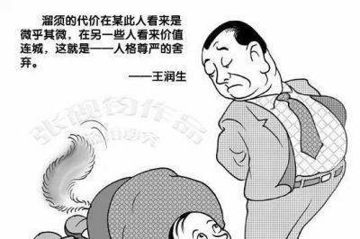 谄媚——读《舔功》有感