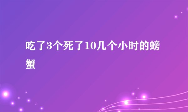 吃了3个死了10几个小时的螃蟹