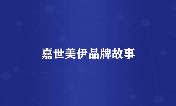 嘉世美伊品牌故事
