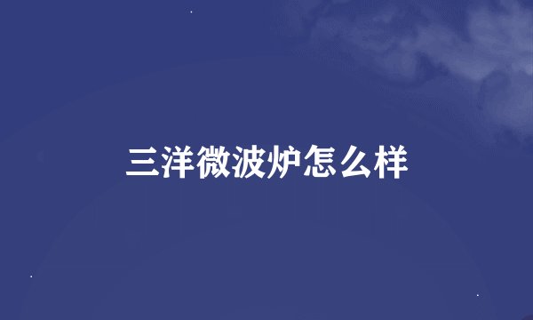 三洋微波炉怎么样