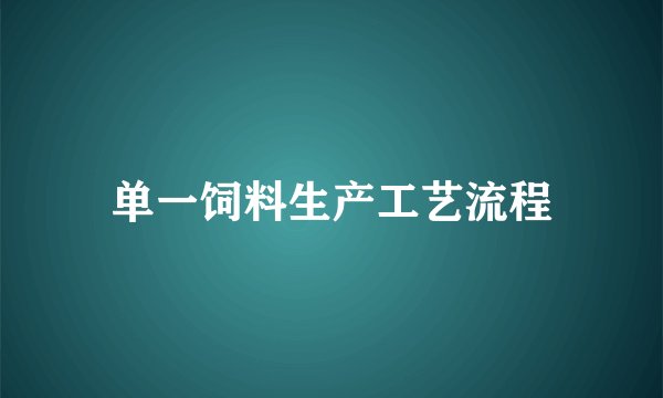 单一饲料生产工艺流程
