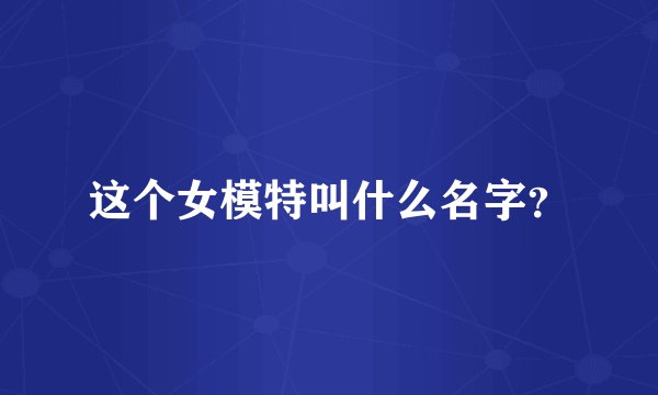 这个女模特叫什么名字？