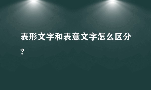 表形文字和表意文字怎么区分?