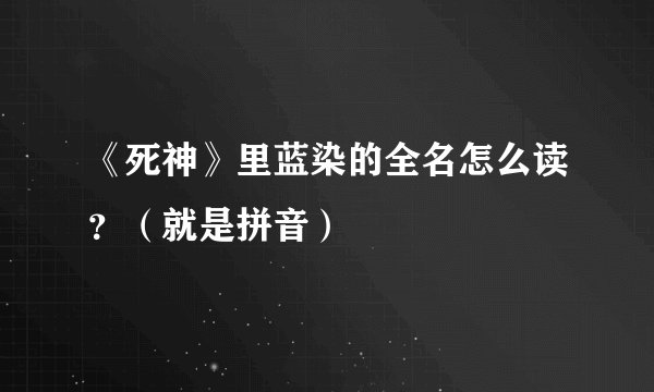 《死神》里蓝染的全名怎么读？（就是拼音）