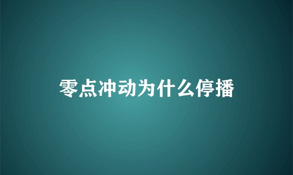 零点冲动为什么停播