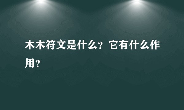 木木符文是什么?它有什么作用?
