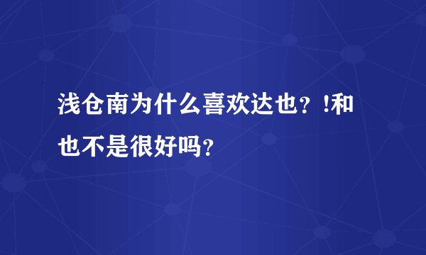 浅仓南为什么喜欢达也？!和也不是很好吗？