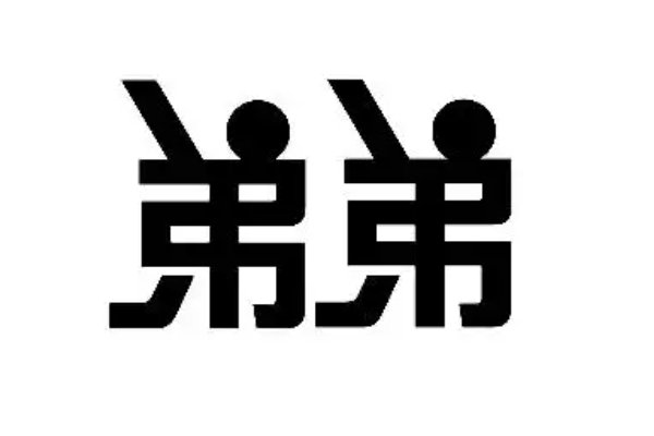 弟弟是什么意思