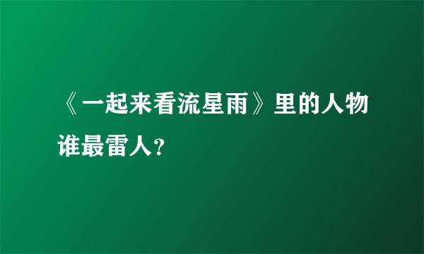 《一起来看流星雨》里的人物谁最雷人？