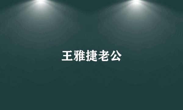 王雅捷老公