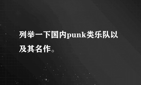 列举一下国内punk类乐队以及其名作。