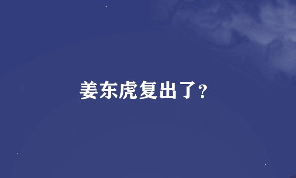 姜东虎复出了？