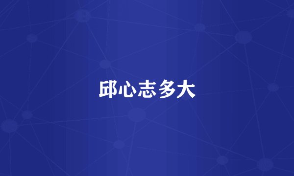 邱心志多大