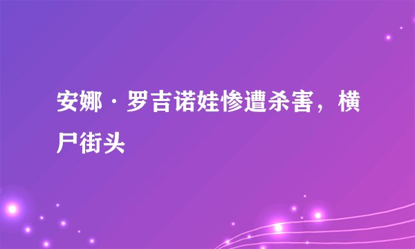 安娜·罗吉诺娃惨遭杀害，横尸街头