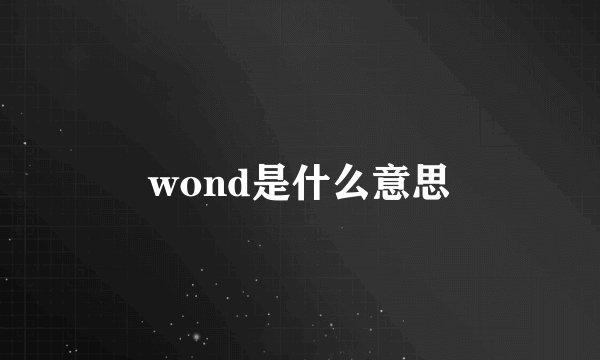 wond是什么意思