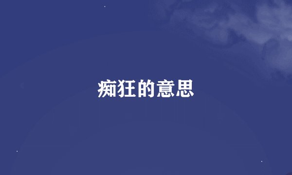 痴狂的意思