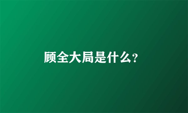 顾全大局是什么?
