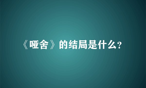 《哑舍》的结局是什么？