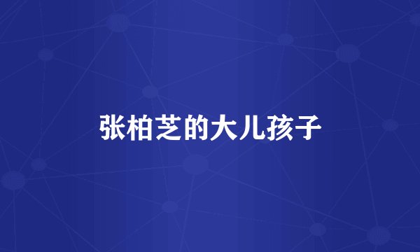 张柏芝的大儿孩子