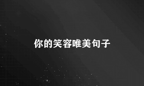 你的笑容唯美句子