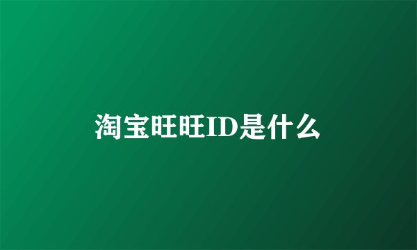 淘宝旺旺ID是什么