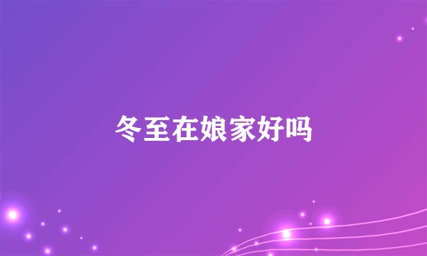 冬至在娘家好吗