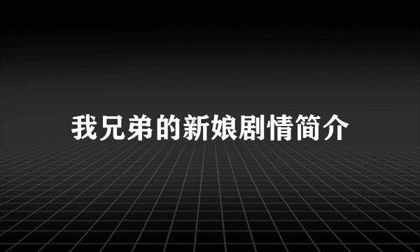 我兄弟的新娘剧情简介