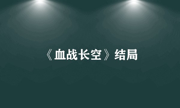 《血战长空》结局