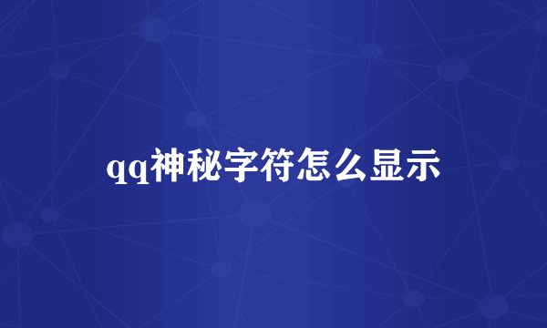 qq神秘字符怎么显示