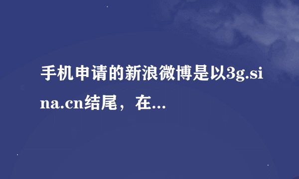 手机申请的新浪微博是以3g.sina.cn结尾,在网页怎么登陆。