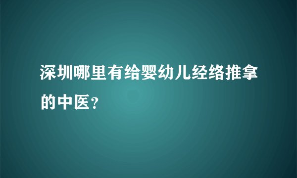 深圳哪里有给婴幼儿经络推拿的中医？