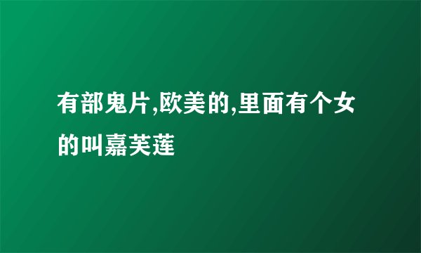 有部鬼片,欧美的,里面有个女的叫嘉芙莲