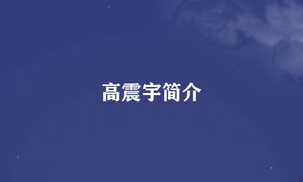 高震宇简介