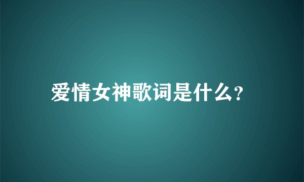 爱情女神歌词是什么？
