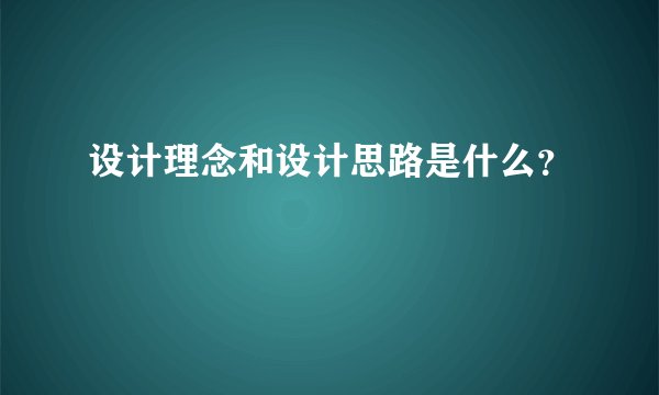 设计理念和设计思路是什么？